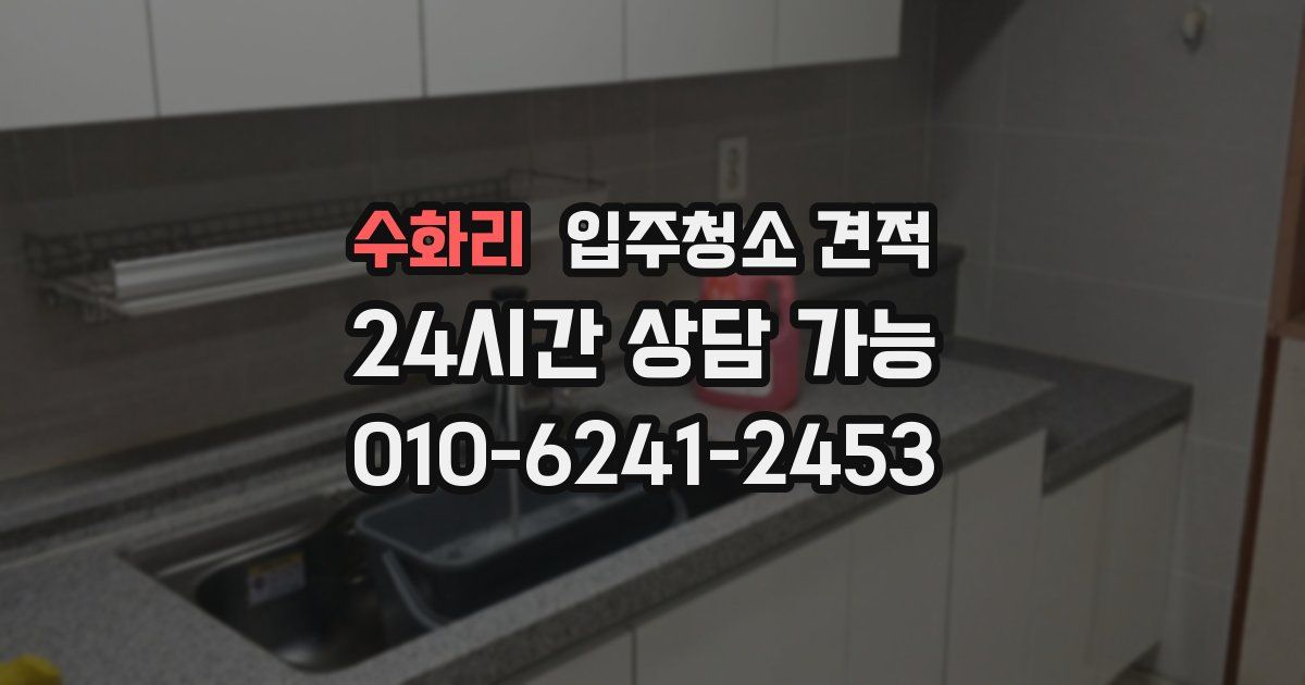 수화리 입주청소 견적