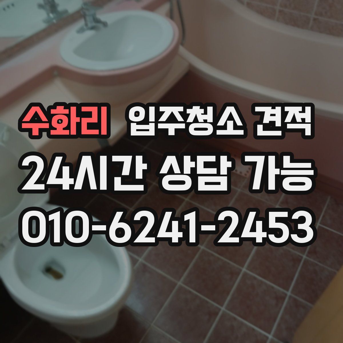 수화리 입주청소 견적