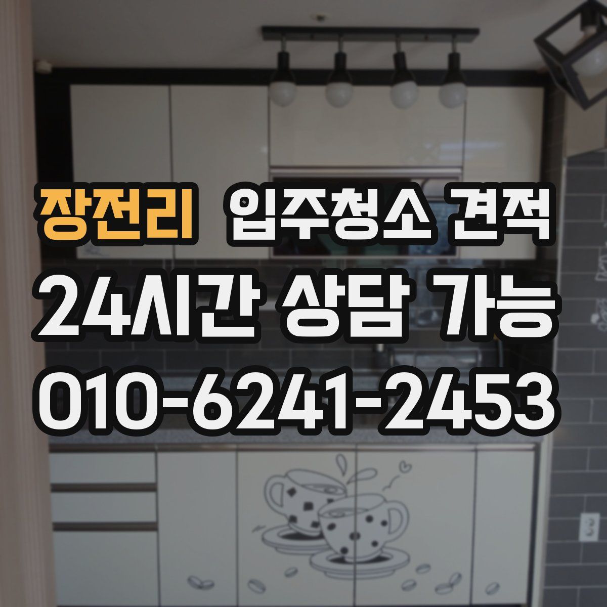 장전리 입주청소 견적