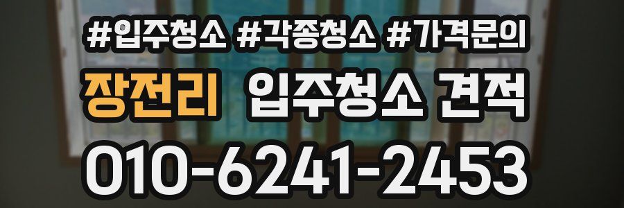 장전리 입주청소 견적