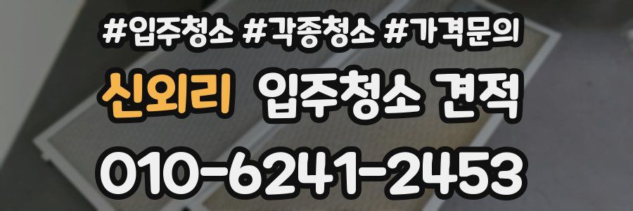 신외리 입주청소 견적