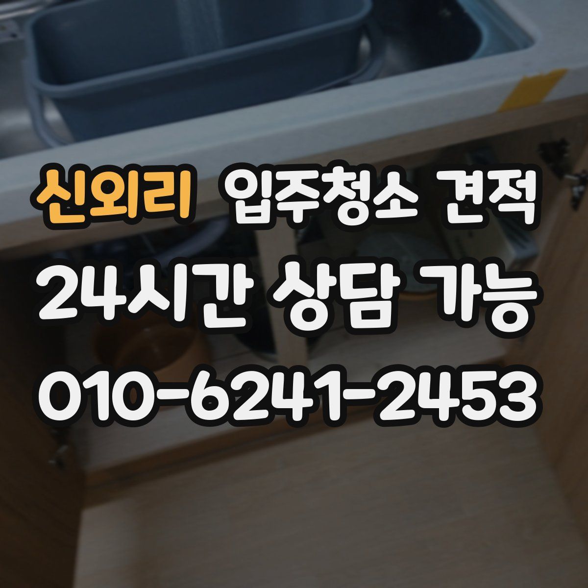 신외리 입주청소 견적