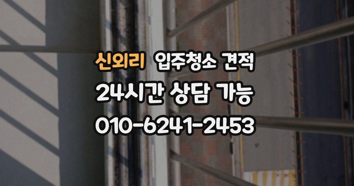 신외리 입주청소 견적