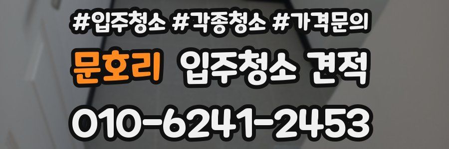 문호리 입주청소 견적