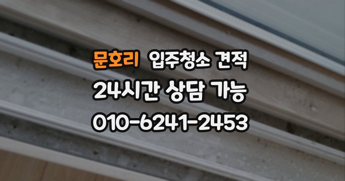 문호리 입주청소 견적