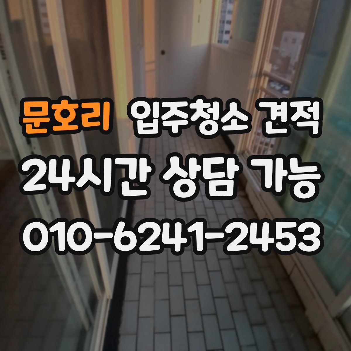 문호리 입주청소 견적