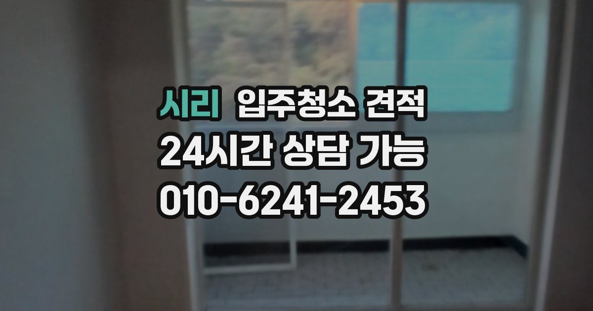 시리 입주청소 견적