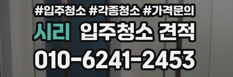 시리 입주청소 견적