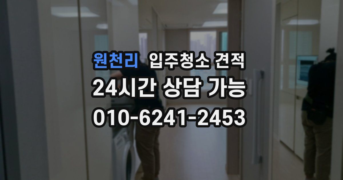 원천리 입주청소 견적
