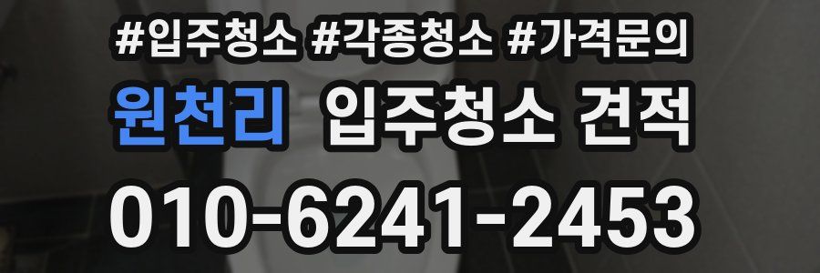 원천리 입주청소 견적