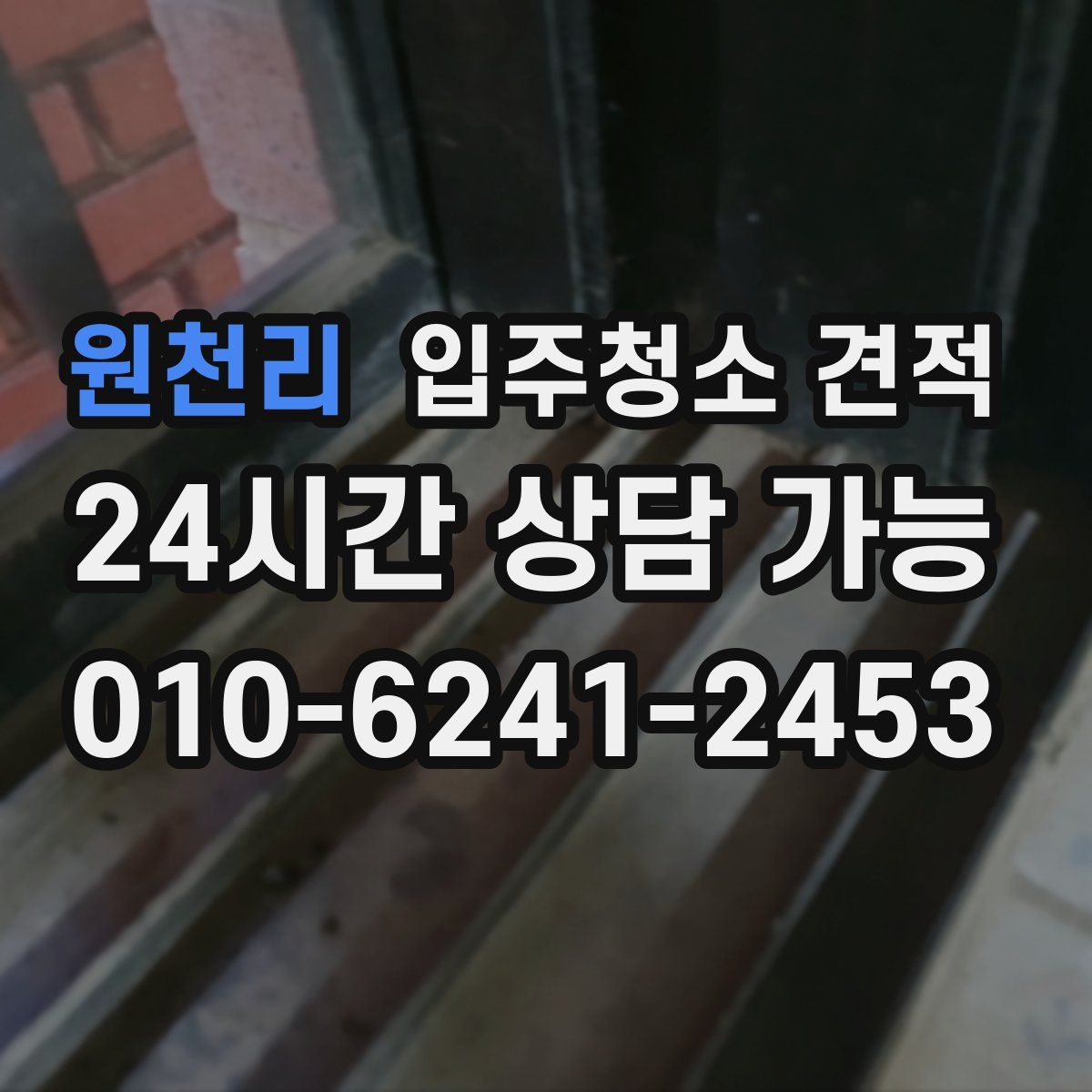 원천리 입주청소 견적