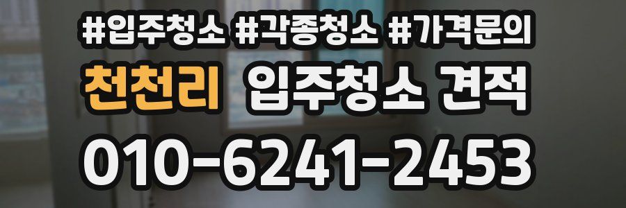 천천리 입주청소 견적