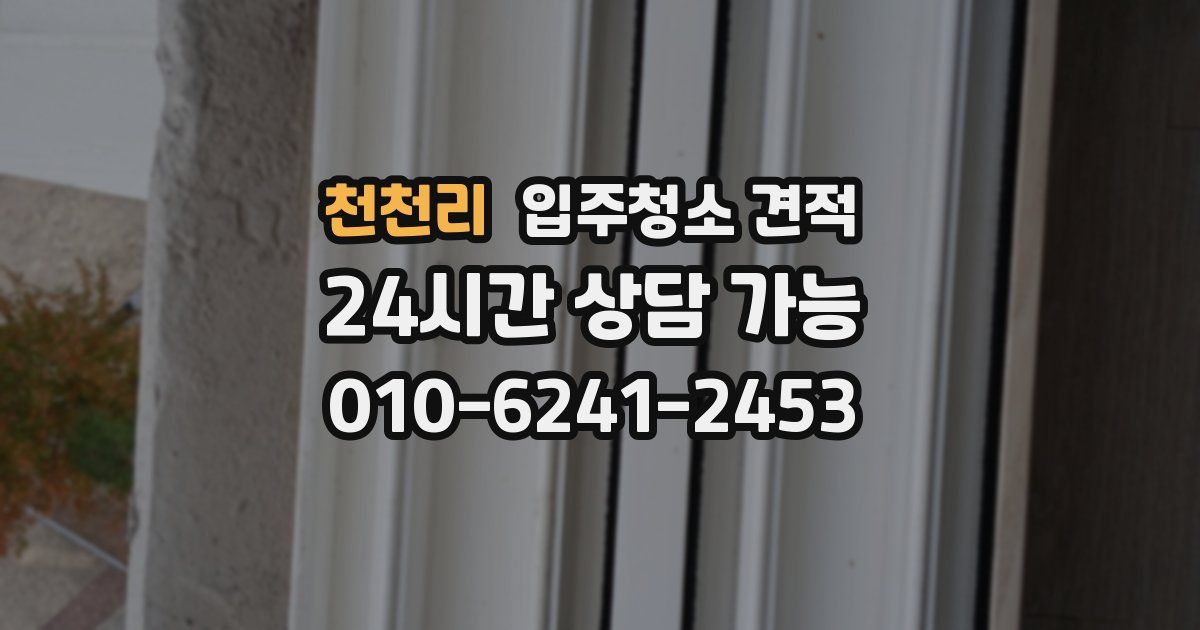 천천리 입주청소 견적
