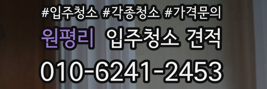 원평리 입주청소 견적