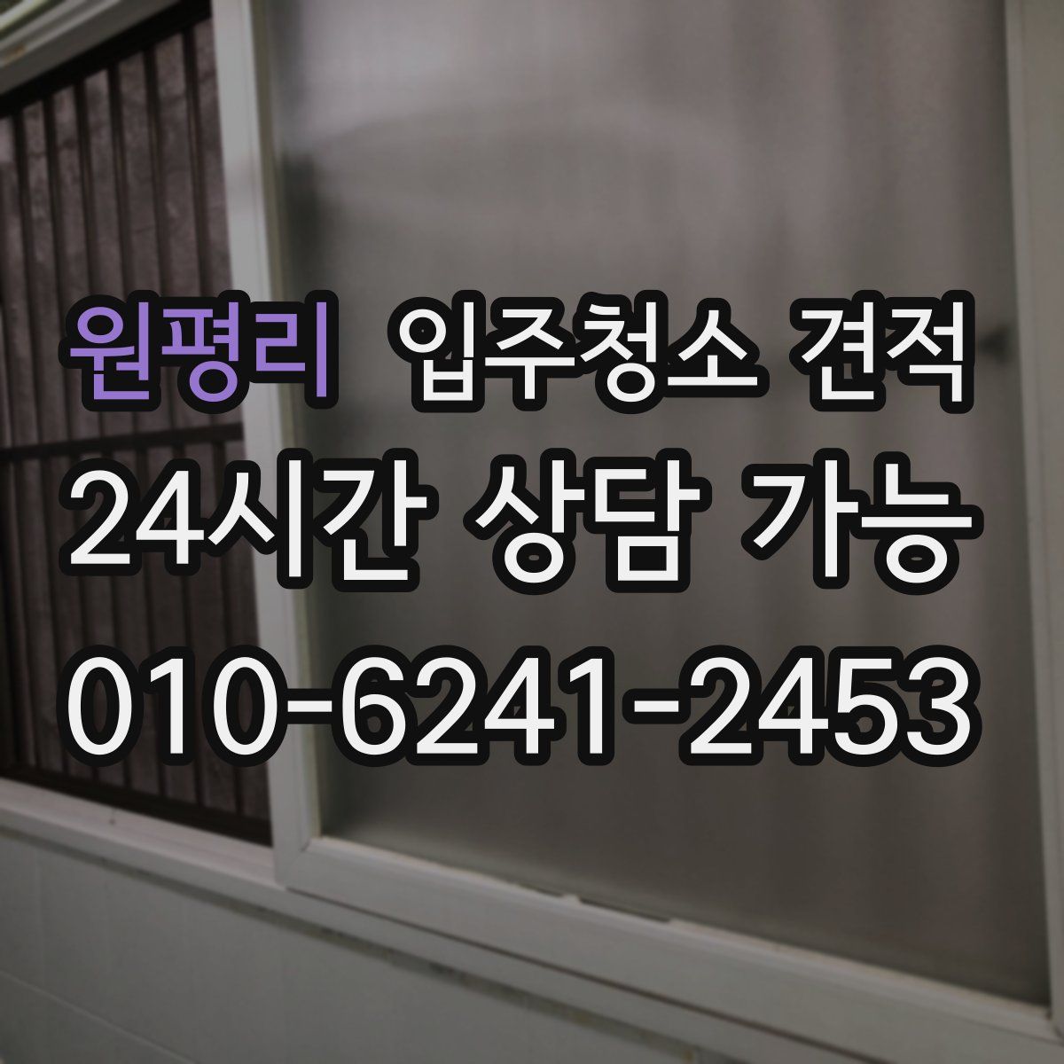 원평리 입주청소 견적