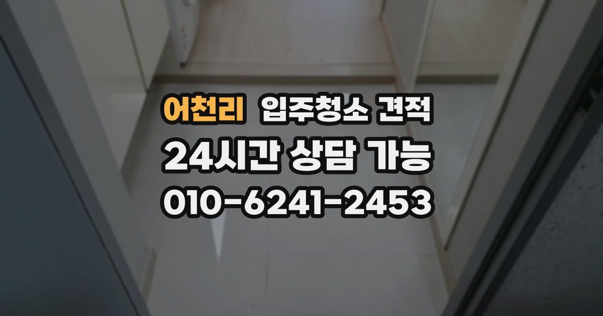 어천리 입주청소 견적