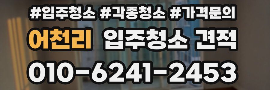 어천리 입주청소 견적