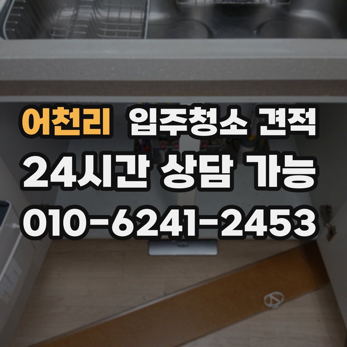 어천리 입주청소 견적