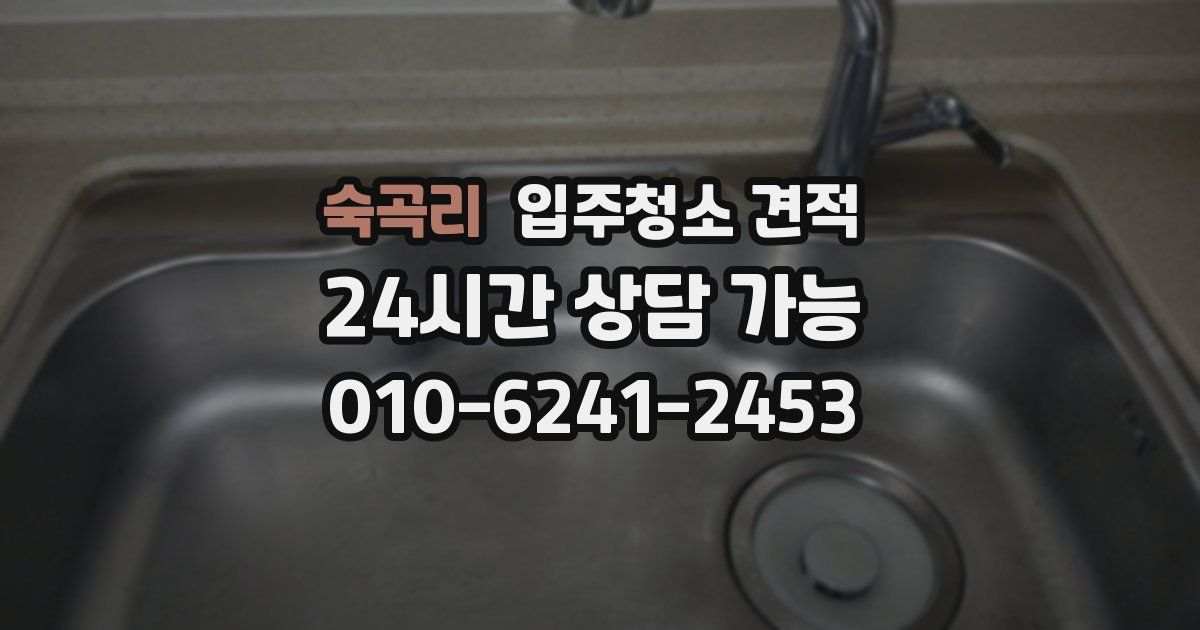숙곡리 입주청소 견적