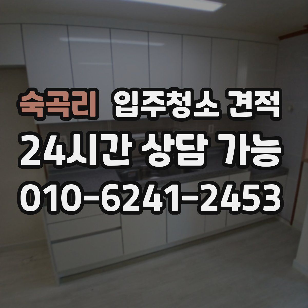 숙곡리 입주청소 견적