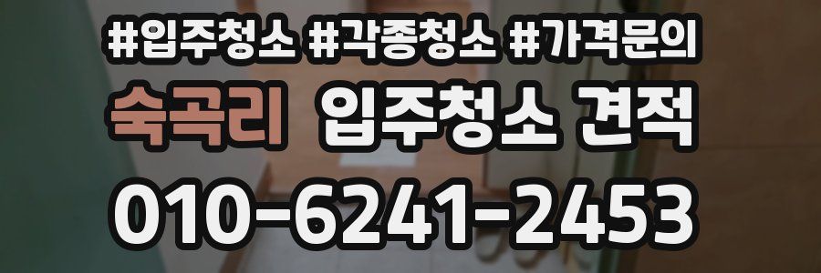 숙곡리 입주청소 견적
