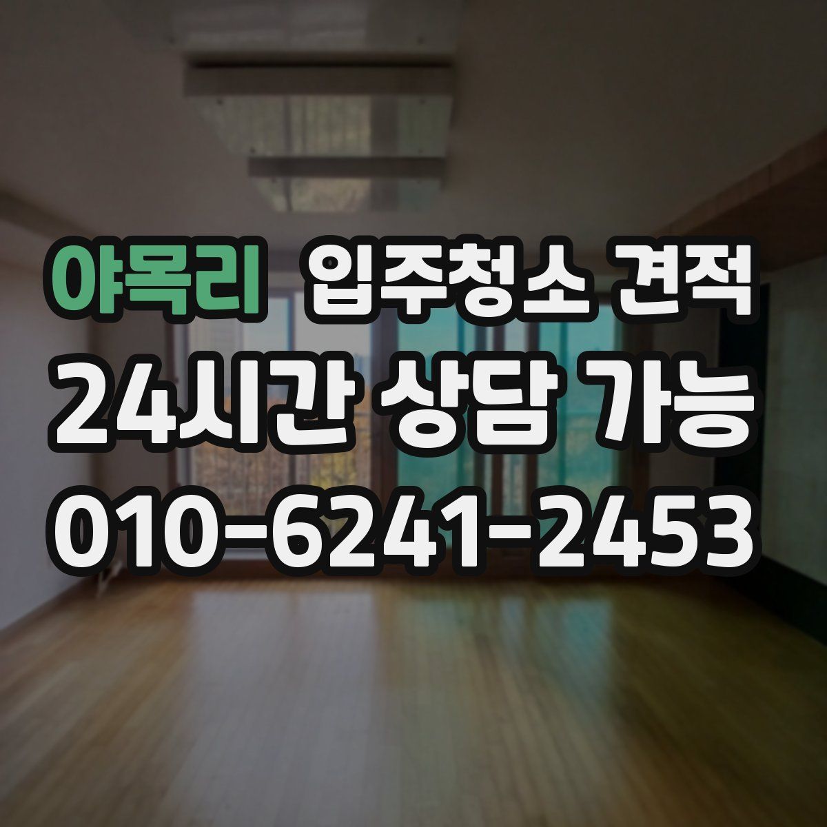 야목리 입주청소 견적