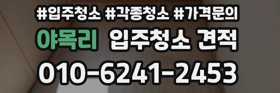 야목리 입주청소 견적