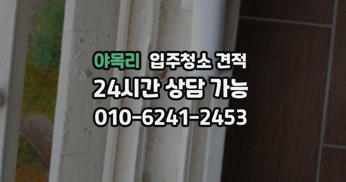 야목리 입주청소 견적
