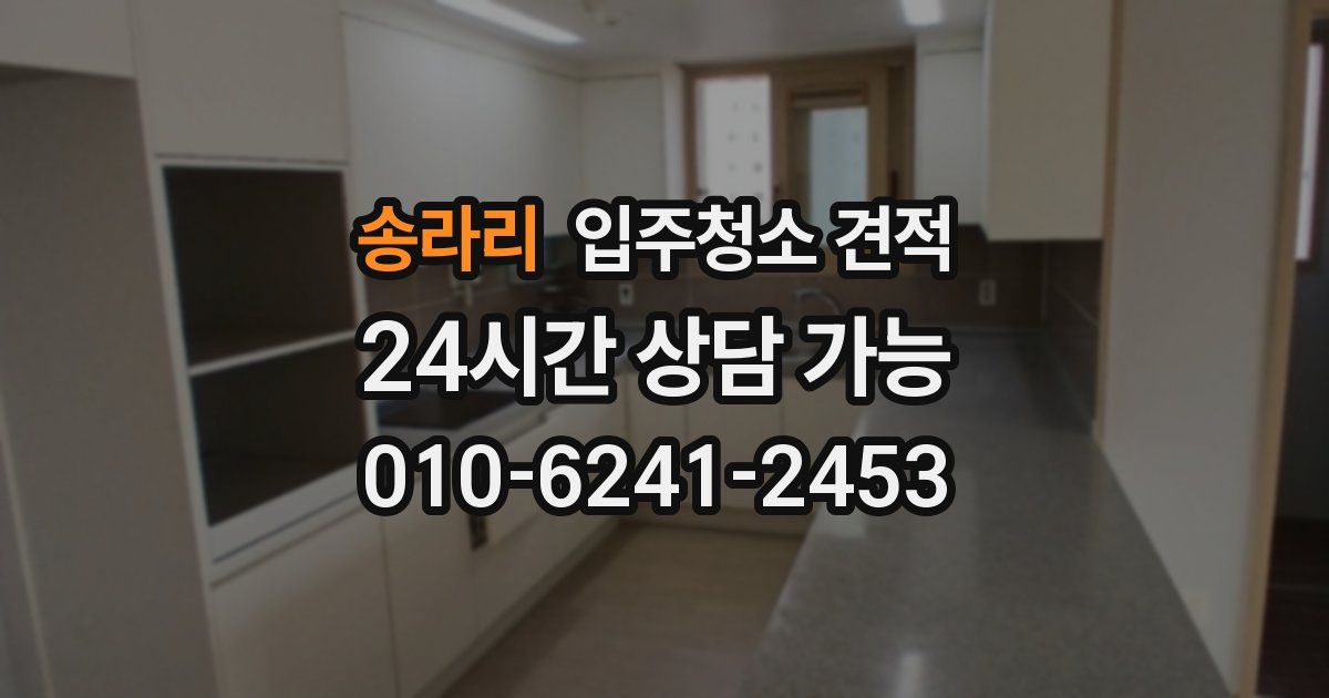 송라리 입주청소 견적
