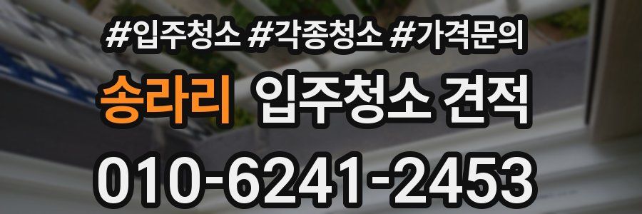 송라리 입주청소 견적