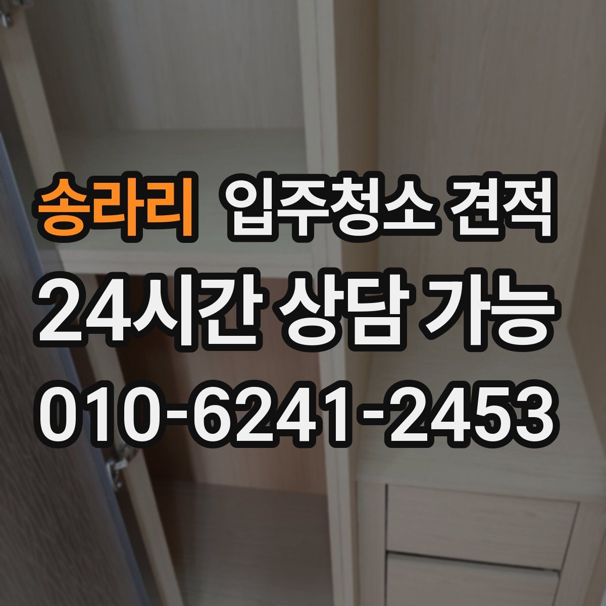송라리 입주청소 견적