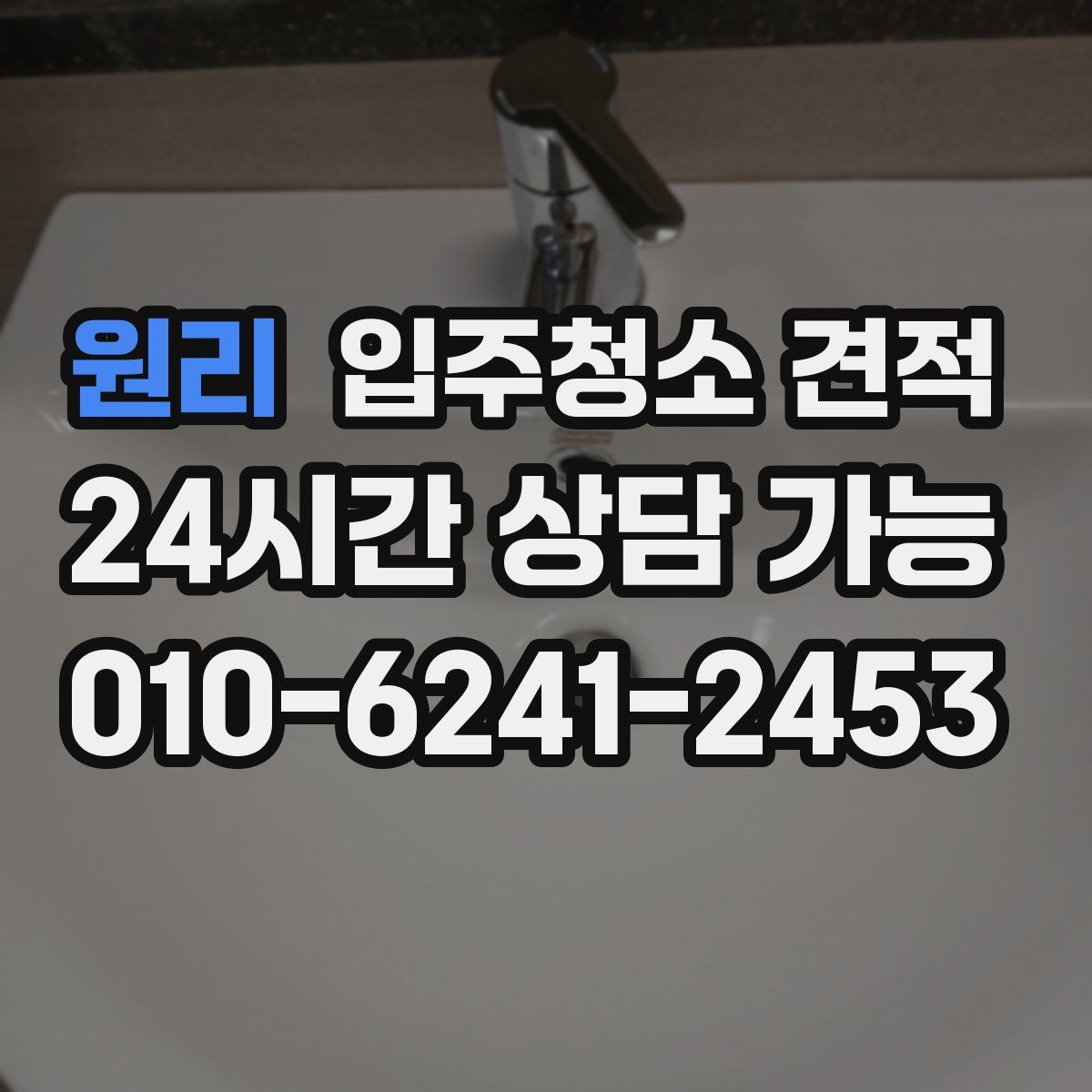원리 입주청소 견적