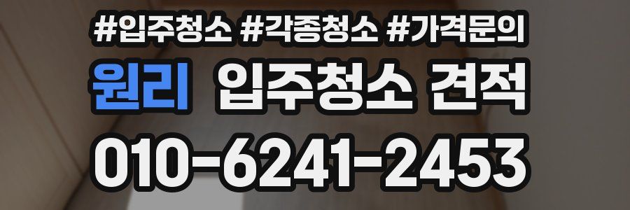 원리 입주청소 견적