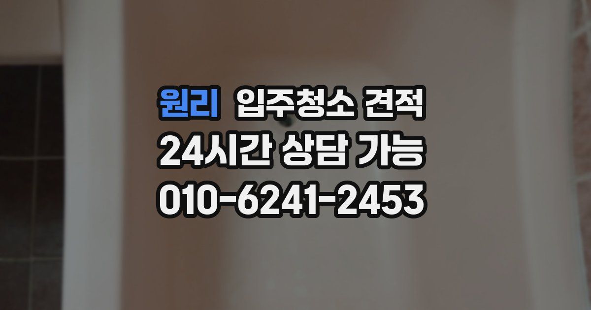 원리 입주청소 견적