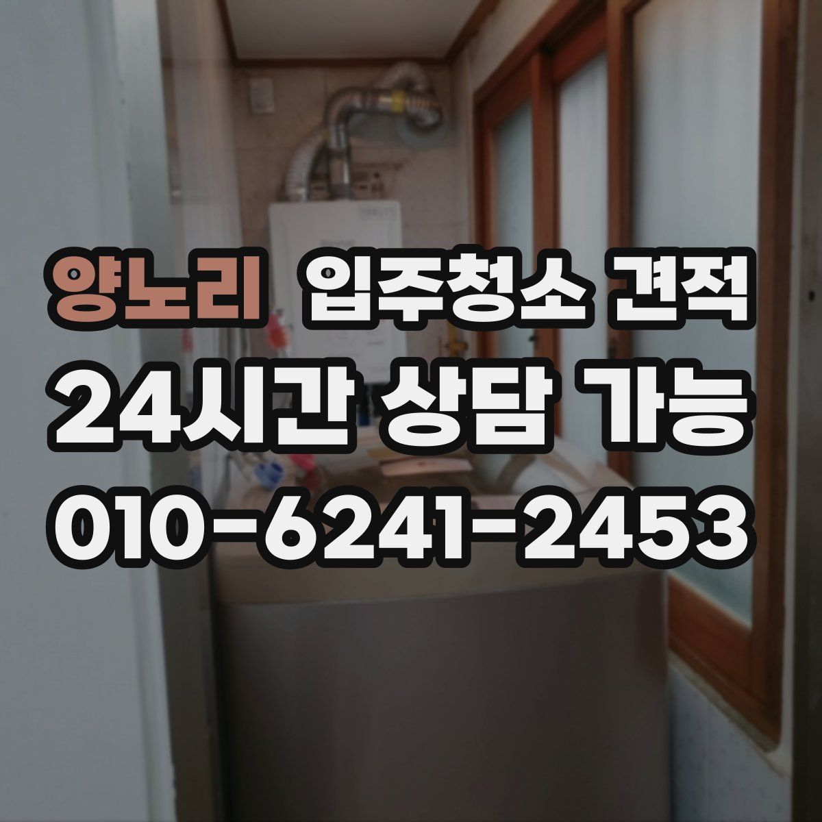 양노리 입주청소 견적