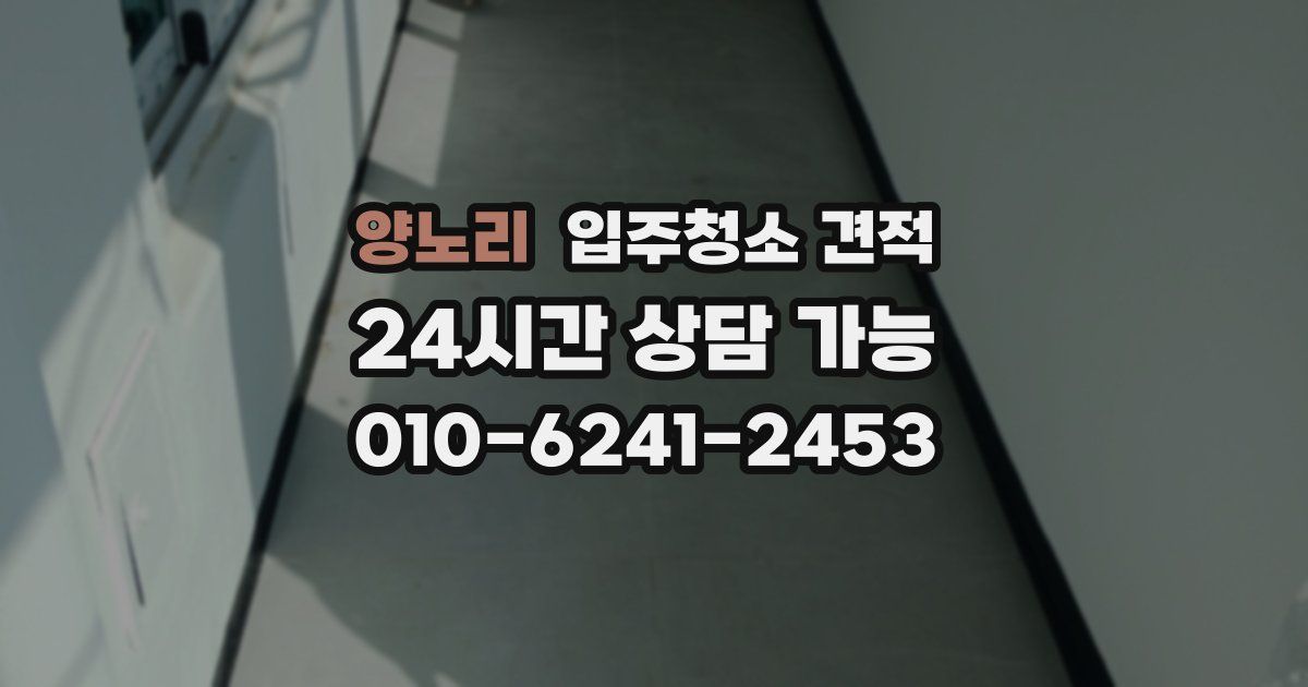 양노리 입주청소 견적