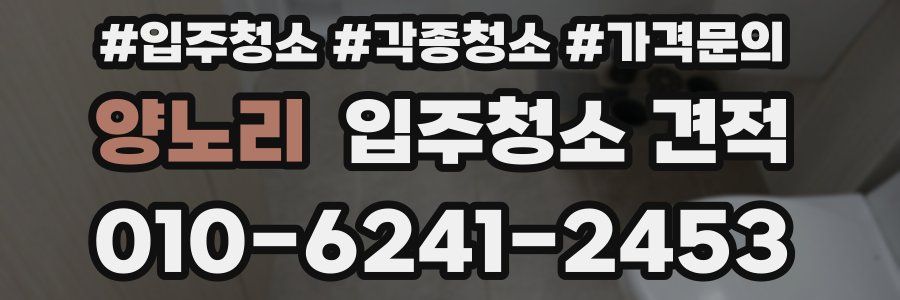 양노리 입주청소 견적