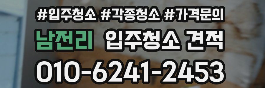 남전리 입주청소 견적