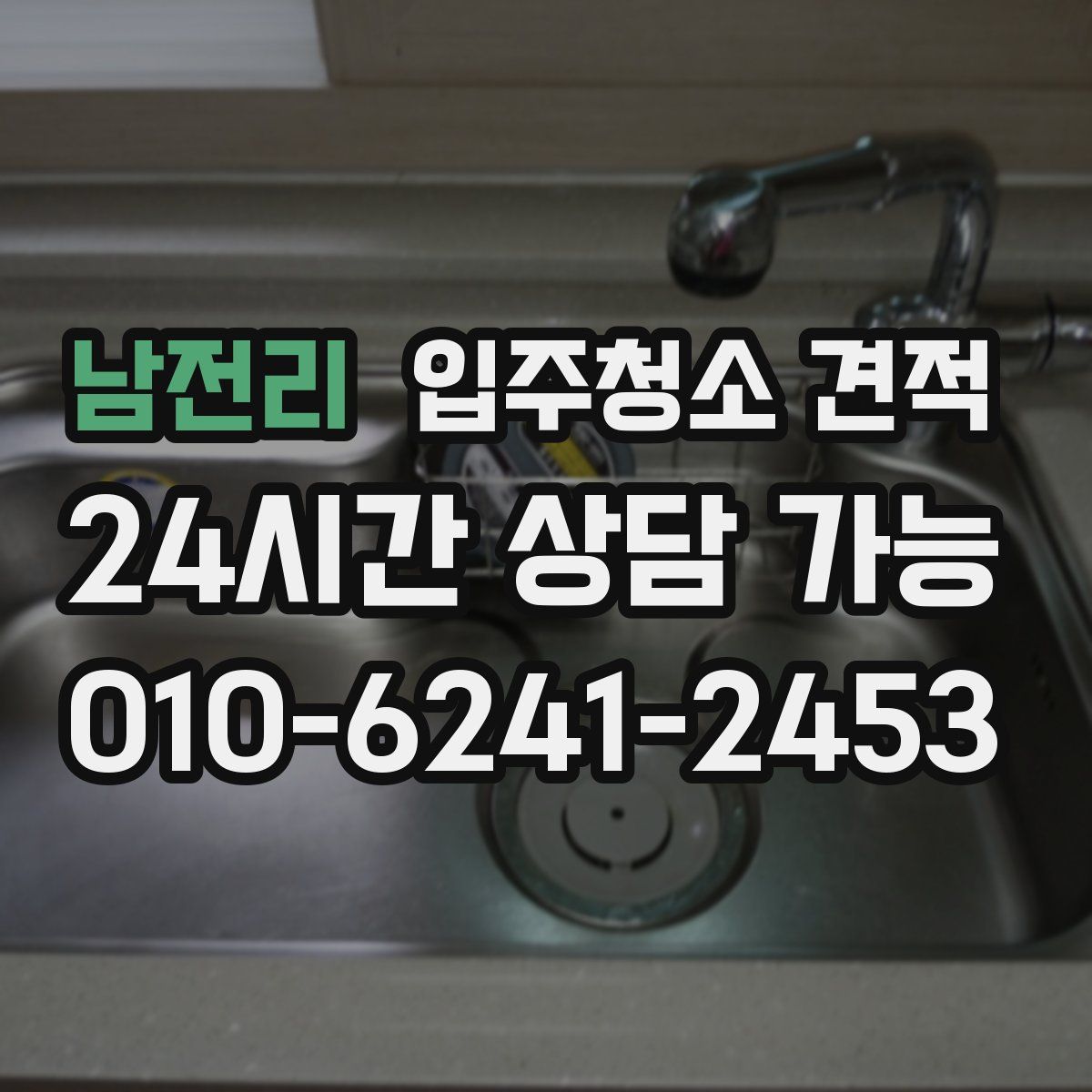남전리 입주청소 견적