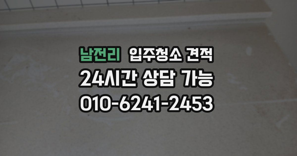 남전리 입주청소 견적