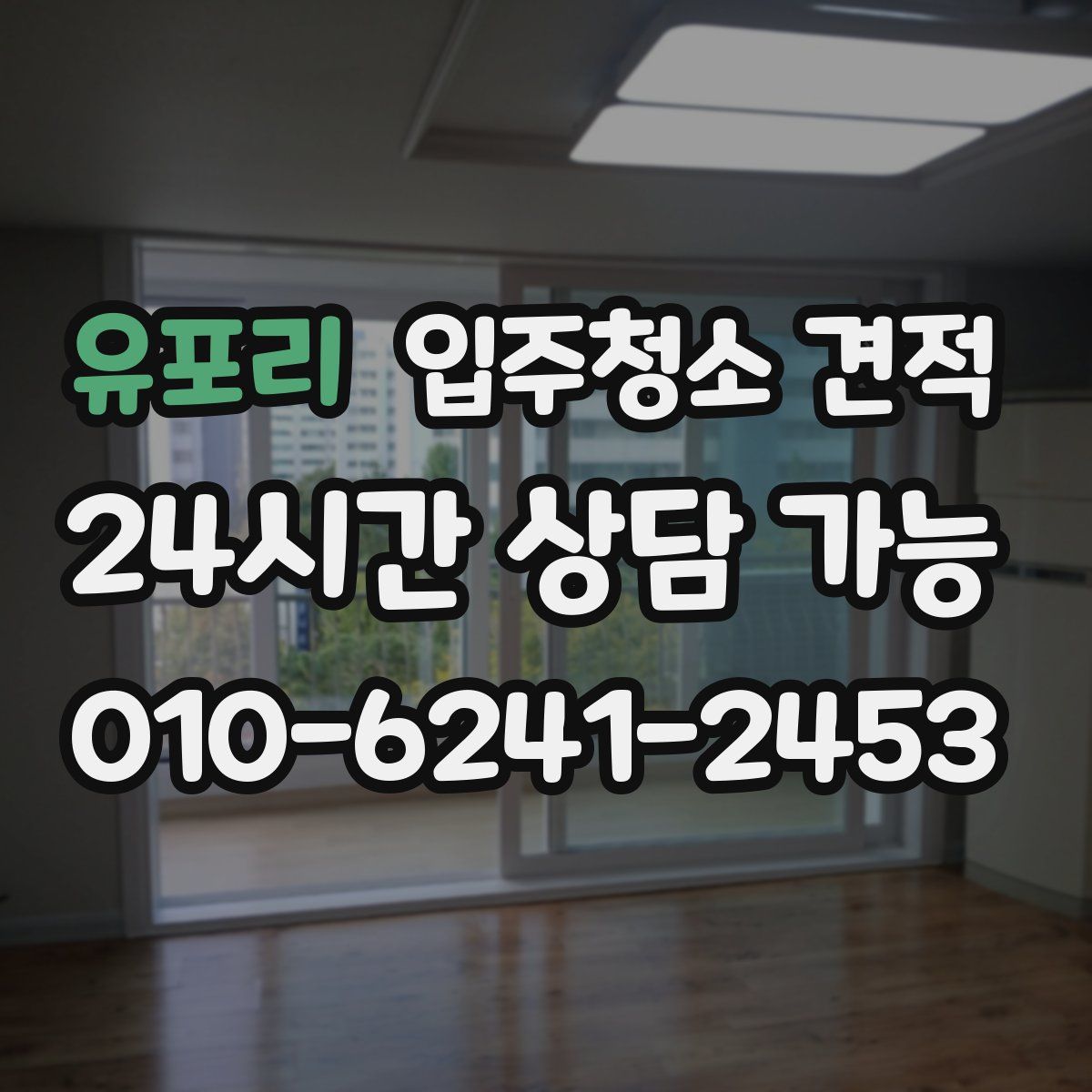 유포리 입주청소 견적
