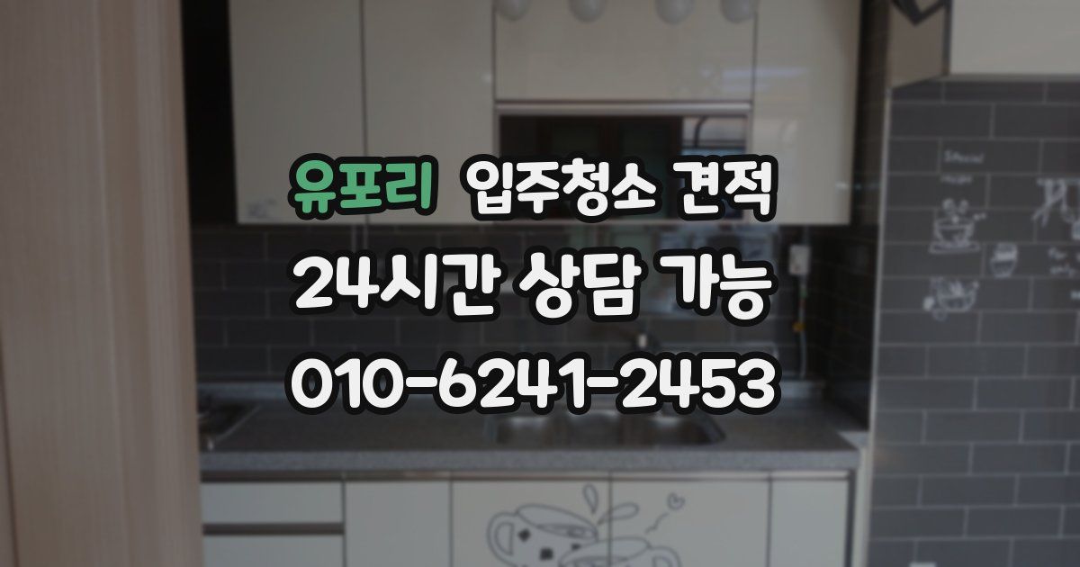 유포리 입주청소 견적