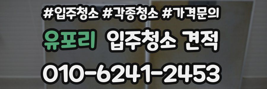 유포리 입주청소 견적