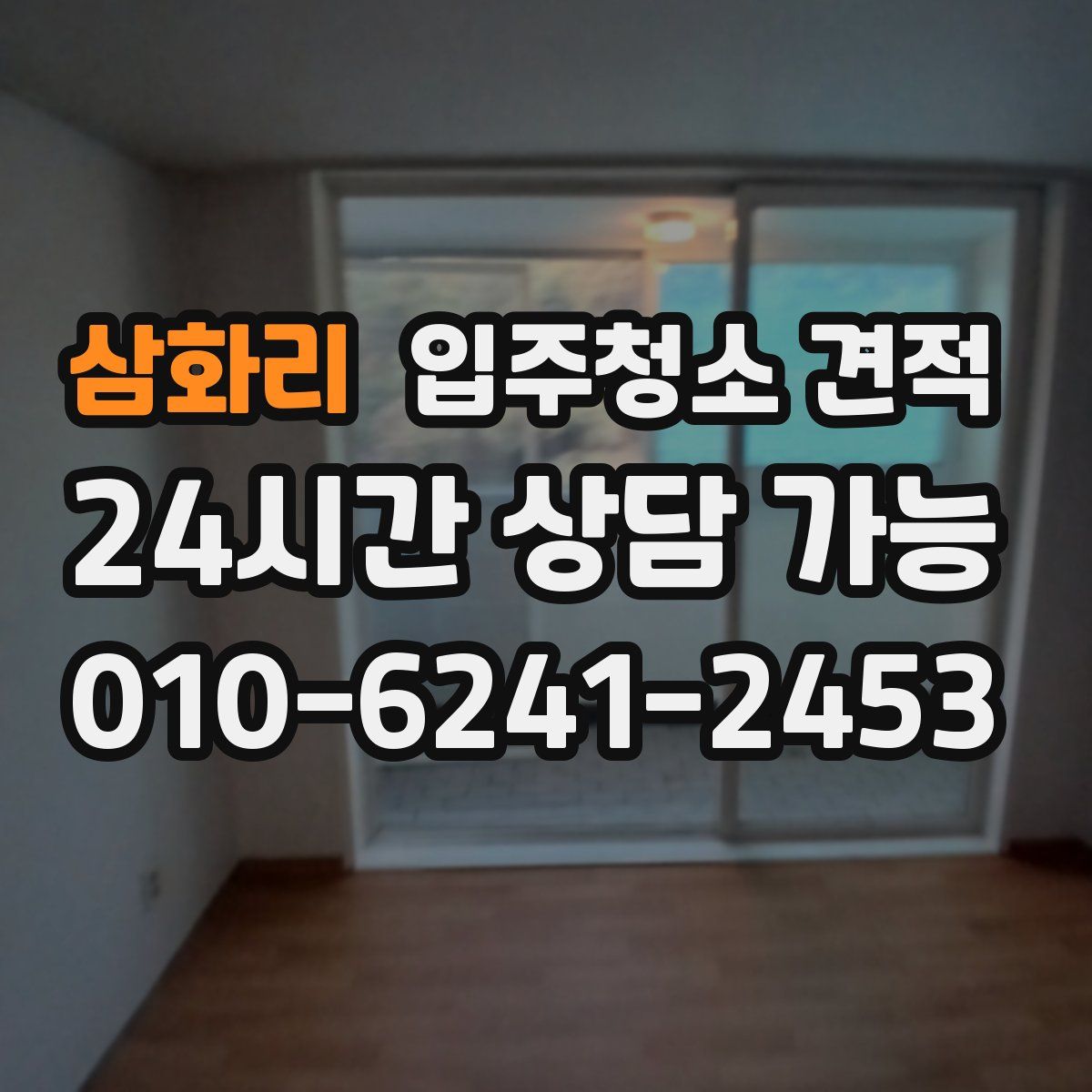 삼화리 입주청소 견적