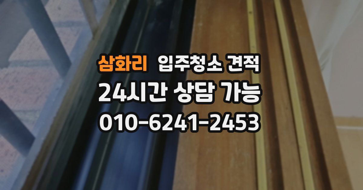 삼화리 입주청소 견적