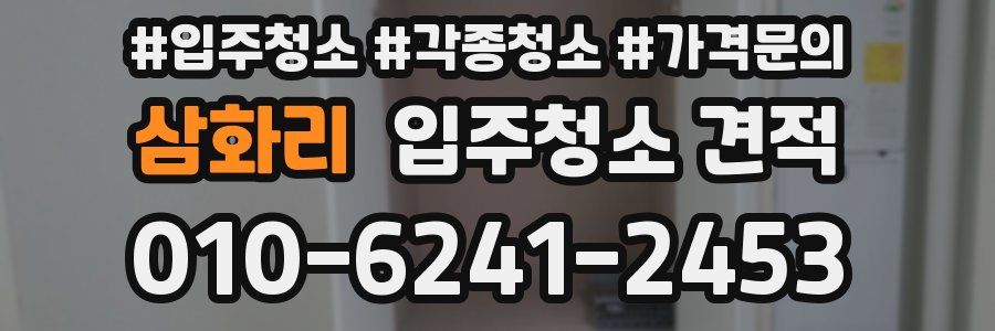 삼화리 입주청소 견적