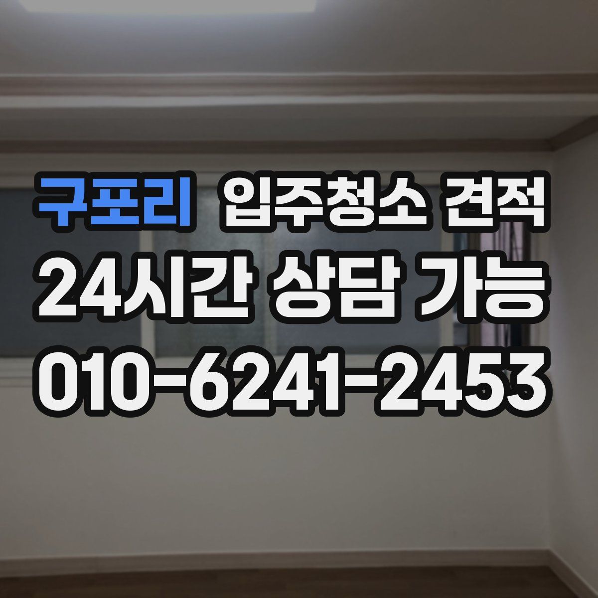 구포리 입주청소 견적