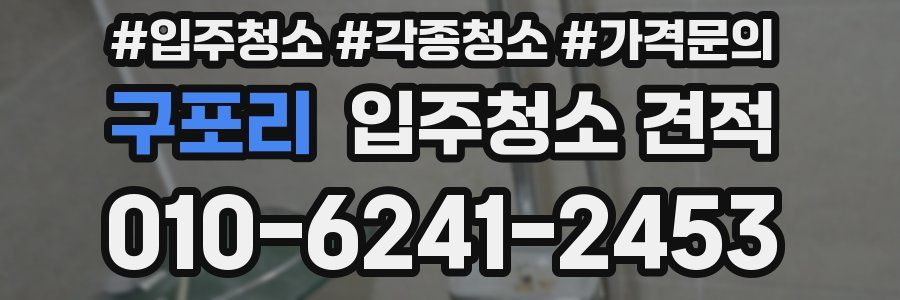 구포리 입주청소 견적