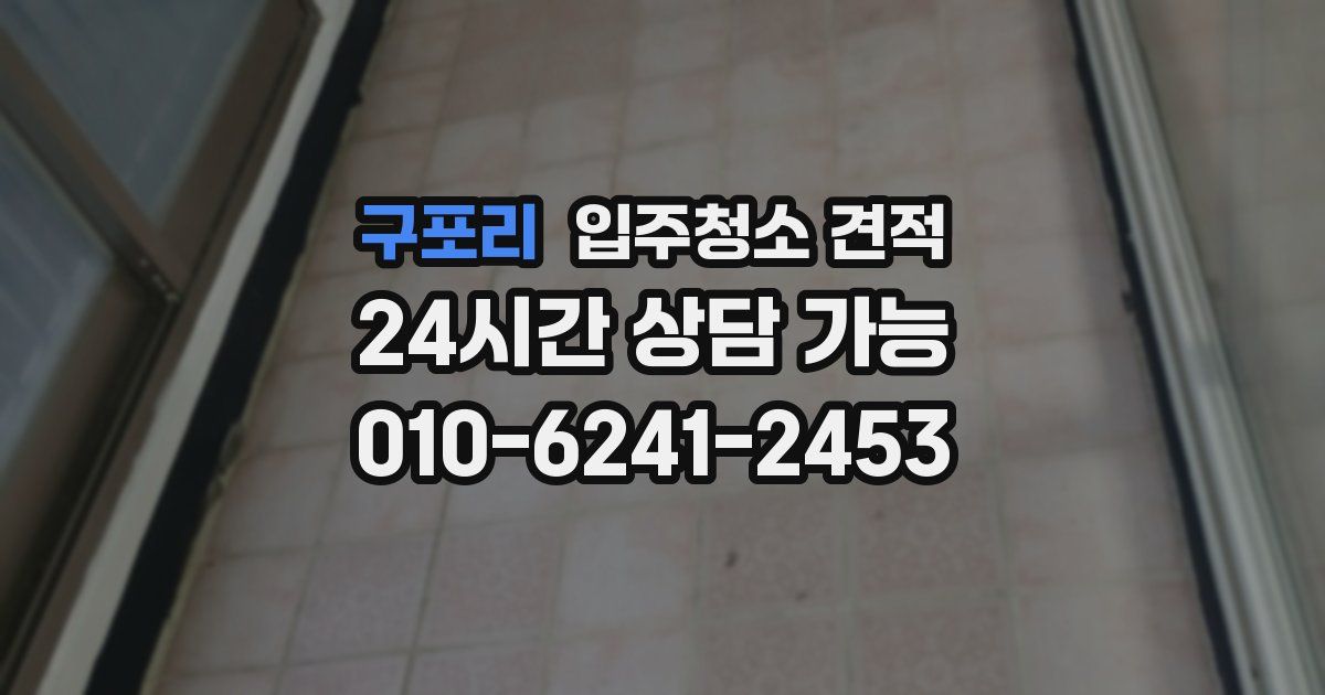 구포리 입주청소 견적