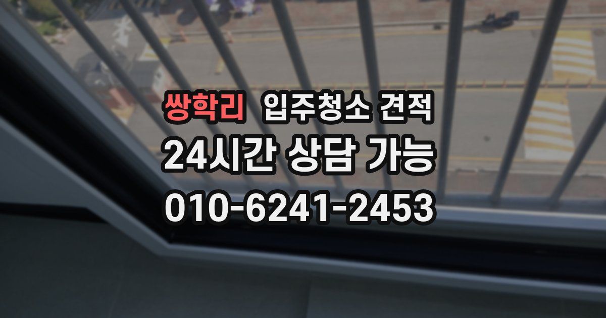쌍학리 입주청소 견적